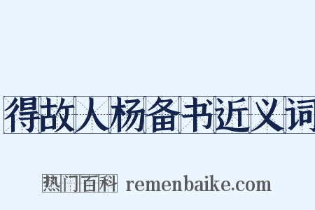 得故人杨备书近义词是什么意思的图片
